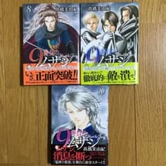 髙橋美由紀「9番目のムサシ　ゴースト　アンド　グレイ」８〜10巻セットのサムネイル