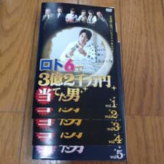 ロト6で3億2千万円当たった男 全5巻DVDセットのサムネイル