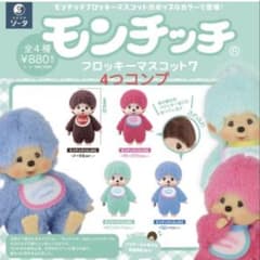 モンチッチ フロッキーマスコット7 コンプリートセット　新品未開封のサムネイル