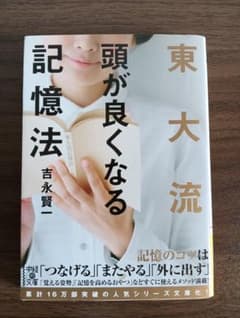 東大流 頭が良くなる記憶法 吉永賢一のサムネイル