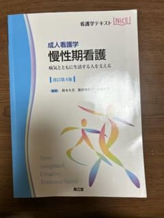 成人看護学概論 : 成人看護学 : 社会に生き世代をつなぐ成人の健康を支えるのサムネイル