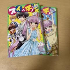 スイッチ！ 5・6巻セット 角川つばさ文庫 深海ゆずはのサムネイル