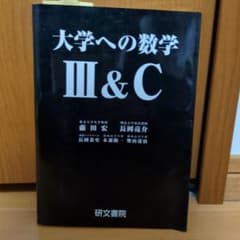 大学への数学 III&Cのサムネイル