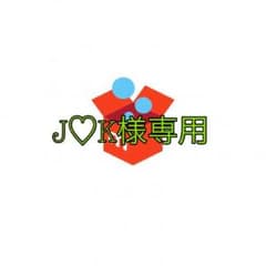 J♡K様専用のサムネイル