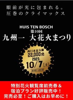 S席⭐連番2枚⭐ハウステンボス⭐九州一大花火大会のサムネイル