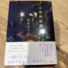 多類婚姻譚のサムネイル