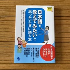 日本語を教えてみたいと思ったときに読む本のサムネイル