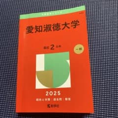 愛知淑徳大学 2025 過去問解答集のサムネイル