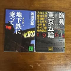 地下鉄に乗って 浅田次郎 東京五輪1964 講談社文庫 2冊セットのサムネイル