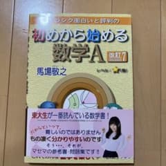 スバラシク面白いと評判の初めから始める数学Aのサムネイル