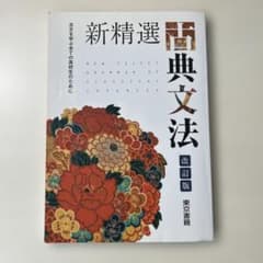 新精選古典文法 改訂版 古文を学ぶ全ての高校生のためにのサムネイル