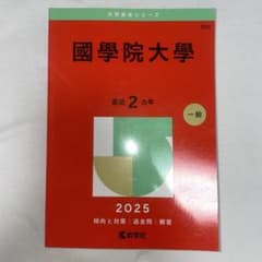 國學院大學 2025 赤本 最近2カ年 一般入試 過去問のサムネイル