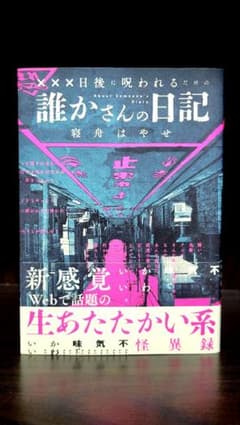×××日後に呪われるだけの誰かさんの日記　寝舟はやせのサムネイル