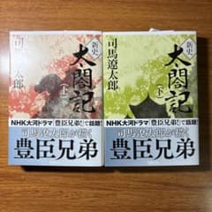 新史太閤記 上下(2冊セット) ☆新品未使用のサムネイル