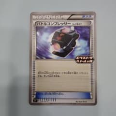 ポケモンカード　バトルコンプレッサー