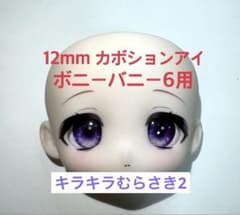 ボニーバニー6用 12mm カボションアイ キラキラむらさき2のサムネイル