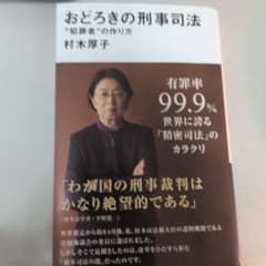 おどろきの刑事司法 "犯罪者"の作り方のサムネイル