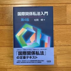 【美品】国際関係私法入門〔第4版〕のサムネイル