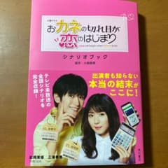 火曜ドラマ おカネの切れ目が恋のはじまり シナリオブックのサムネイル