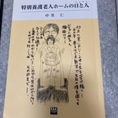 特別養護老人ホームの日と人(ひとびと)のサムネイル