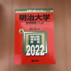 明治大学(全学部統一入試)のサムネイル