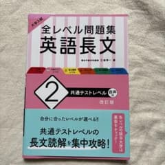 全レベル問題集 英語長文 2 共通テストレベル 改訂版のサムネイル