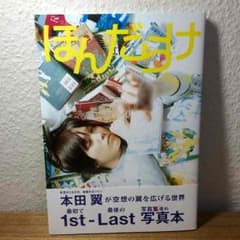 本田翼 ほんだらけ 写真集 写真本のサムネイル
