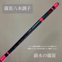 篠笛八本調子 C管 唄物 ドレミ調 天地糸巻 MR8-151 西洋音階 黒塗