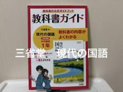 現代の国語 教科書ガイド 中学1年　三省堂版のサムネイル