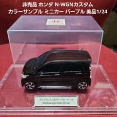 非売品ホンダ N-WGNカスタム カラーサンプル ミニカー パープル美品1/24 非売品ホンダ N-WGNカスタム カラーサンプル ミニカー パープル美品1