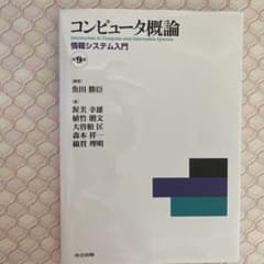 コンピュータ概論 = Introduction to Computer and…のサムネイル
