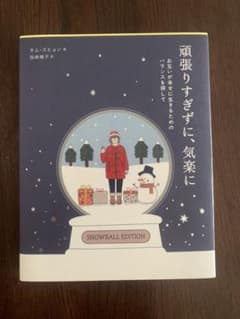 頑張りすぎずに、気楽に お互いが幸せに生きるためのバランスを探してのサムネイル