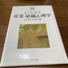 よくわかる産業・組織心理学のサムネイル