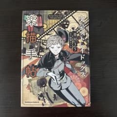 文豪ストレイドッグス 楽描手帖 春河35 イラスト集のサムネイル