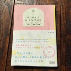 『はじめよう！おうちサロン』のサムネイル