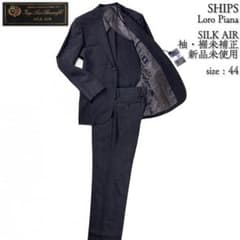 新品未使用 ロロピアーナ SILK AIR 袖裾未補正 シップス スーツ 44 新品未使用 ロロピアーナ SILK AIR 袖裾未補正 シップス スーツ 44