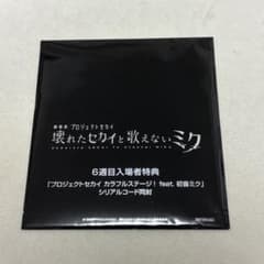 プロジェクトセカイ プロセカ 劇場版 6週目入場者特典 ミクのサムネイル