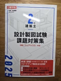 設計製図試験課題対策集 2025年版のサムネイル