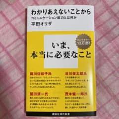わかりあえないことから コミュニケーション能力とは何かのサムネイル