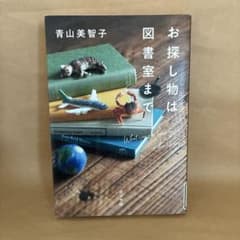 【青山美智子】 お探し物は図書室まで 単行本のサムネイル