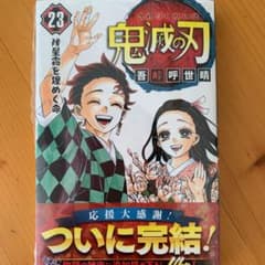 鬼滅の刃 23巻のサムネイル