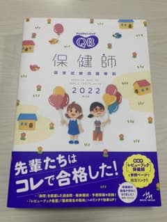 クエスチョン・バンク 保健師国家試験問題解説 2022のサムネイル