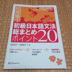 【匿名配送】初級日本語文法総まとめポイント20 : 短期集中のサムネイル