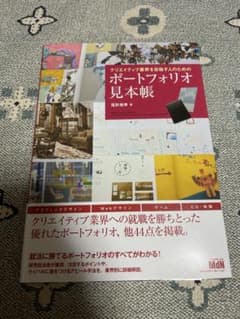 クリエイティブ業界を目指す人のためのポートフォリオ見本帳のサムネイル