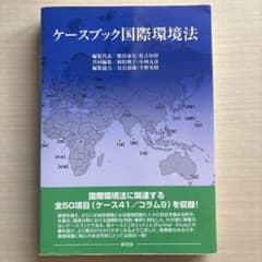 ケースブック国際環境法のサムネイル