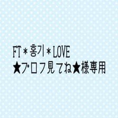 FT＊홍기＊様専用のサムネイル