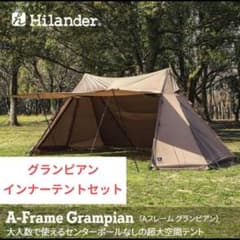 ハイランダー　グランピアン2 インナーセット ハイランダーHilander A型フレーム グランピアン+インナーテントセット