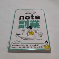 はじめてのnote副業 のらみ著のサムネイル