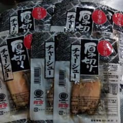 ラーメンを豪華に♪【河京】厚切り自家製チャーシュー10枚入のサムネイル