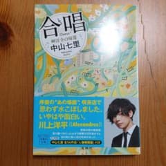 合唱 岬洋介の帰還  中山 七里 文庫本のサムネイル